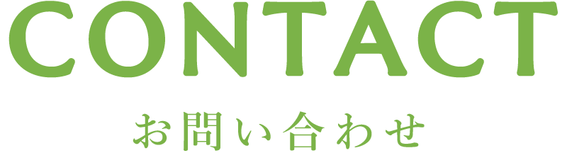 お問い合わせ